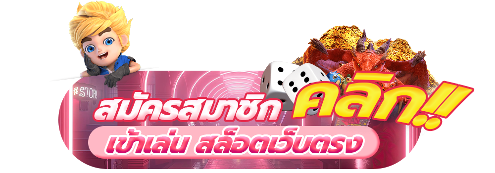 สมัครสมาชิก สล็อตเว็บตรง